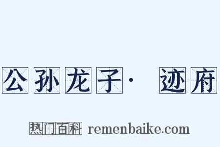 公孙龙子·迹府是什么意思的图片
